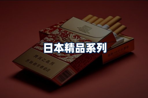 日本烟展示